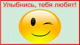 Улыбнись. тебя любят! Positive