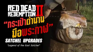 RDR2 - "กระเป๋าตำนานมือพระกาฬ" (Satchel Upgrades)