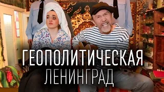 Ленинград — Геополитическая (ТЕКСТ И ПЕСНЯ)