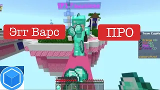 Эгг Варс Команды на Кубкрафт (ПРО) Egg Wars Duos on CubeCraft (PRO) |PRO EGGWARS GAMEPLAY