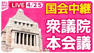 【#国会中継】衆議院・本会議 ──政治ニュースライブ［2024年4月25日午後］（日テレNEWS LIVE）