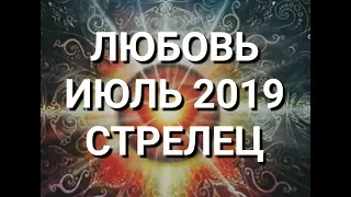 СТРЕЛЕЦ. Любовный Таро прогноз на июль 2019 г. Онлайн гадание на любовь.