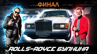 Сдали восстановленный Rolls Royce 1987 года Саше Булкину