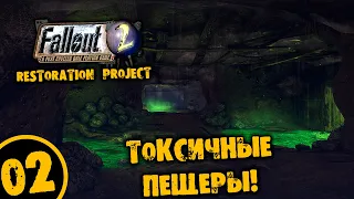 #02 ТОКСИЧНЫЕ ПЕЩЕРЫ Fallout 2 Restoration Project ПОЛНОЕ ПРОХОЖДЕНИЕ НА РУССКОМ