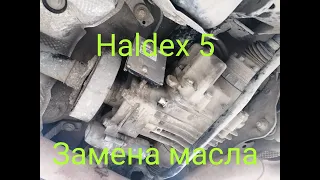 Замена масла в муфте Haldex 5 поколения со снятием насоса и мойкой сетки.