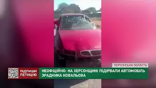 Неофіційно: на Херсонщині підірвали автомобіль зрадника Ковальова