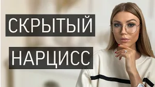 СКРЫТЫЙ НАРЦИСС 🌼 КАК РАСПОЗНАТЬ? 🤔