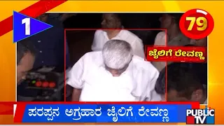 ಪರಪ್ಪನ ಅಗ್ರಹಾರ ಜೈಲಿಗೆ ರೇವಣ್ಣ | Karnataka Top 20 | Public TV