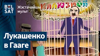 Мульт-трибунал: Лукашенко судят в Гааге