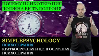 Психотерапия #16. Краткосрочная и долгосрочная психотерапия  | Почему терапия должна длиться долго?