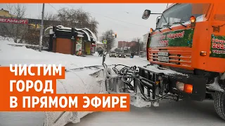 Снежная аномалия на Урале: чистим улицы в прямом эфире | E1.RU