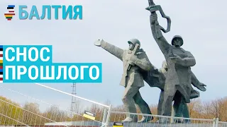 Снос советского прошлого | БАЛТИЯ