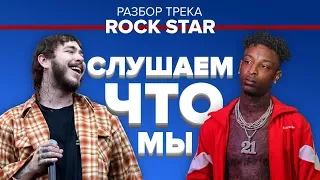 О ЧЁМ ЧИТАЮТ РЭПЕРЫ?#1 Post Malone - rockstar ft. 21 Savage / РАЗБОР, СМЫСЛ, ПЕРЕВОД, ОТСЫЛКИ