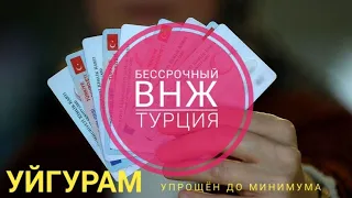 Бессрочный внж уйгурам в Турции|Список документов|Расходы и налоги