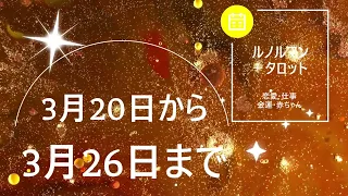 【♥神レベル♥】🌈3月20日から🌈あの人との距離近い人多し♡グランタブロー＋タロット＋オラクルカード🌈 あの人との距離❤️/恋愛運❤️/仕事運❤️/金運❤️/赤ちゃん❤️/毎日の7daysの流れ❤️