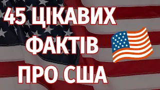 Цікаві факти про США 🇺🇸