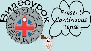 Видеоурок по английскому языку:  Настоящее время "The Present Continuous Tense"