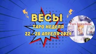 ВЕСЫ ♎ СОБЫТИЯ БЛИЖАЙШЕГО БУДУЩЕГО 🌈 ТАРО НА НЕДЕЛЮ 22 - 28 АПРЕЛЯ 2024 ✔️ПРОГНОЗ Tarò Ispirazione