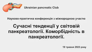 Сучасні тенденції у світовій панкреатології.