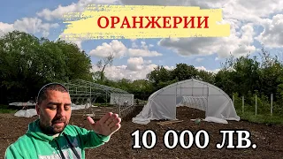 10 000 ЛВ ЗА ГОТОВИТЕ ОРАНЖЕРИИ И ЗЕЛЕНЧУЦИ
