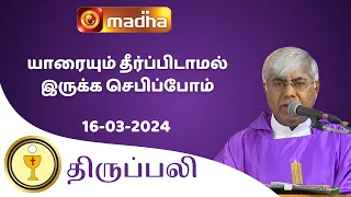 🔴 16 MARCH 2024 Holy Mass in Tamil 06:00 PM (Evening Mass) | Madha TV