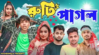 রুটি পাগল || Short Film || Kasa Bangla || Sylheti Natok || Ajar Uddin || EP 131