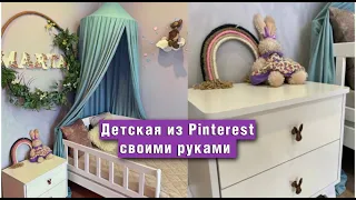 DIY ДЕКОР ДЕТСКОЙ КОМНАТЫ ИЗ PINTEREST СВОИМИ РУКАМИ