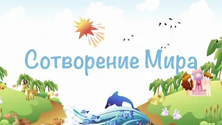 "Сотворение Мира"  мультфильм для малышей  от 1 до 7 лет