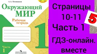 1 класс. ГДЗ. Окружающий мир. Рабочая тетрадь.Часть 1. Плешаков. Страницы 10-11. С комментированием