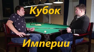 Кубок Империи - из интервью с Ярославом Смирновым