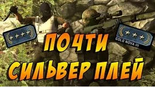 Сильвер Плей|CS:GO|Смогу ли я...