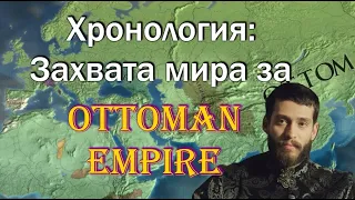 Захват мира за Османскую Империю, Ottoman Empire World Conquest