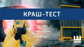 На что способен шифер? | Краш-тест