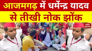 Azamgarh News: Azamgarh में Dharmendra Yadav से तीखी नोक झोंक Lok Sabha Election 2022 | News Nation