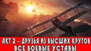 BATTLEFIELD 1 - АКТ 2 - ДРУЗЬЯ ИЗ ВЫСШИХ КРУГОВ (ВСЕ БОЕВЫЕ УСТАВЫ)