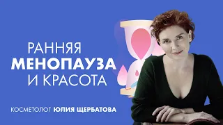 Ранняя менопауза и красота | Юлия Щербатова