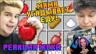 ЖЕКА смотрит как МАМА ИГОРЯ "Угадывает еду в Майнкрафте" | Нарезки ШедоуПристока