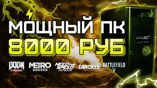 Сборка ПК за 8000 рублей для игр 2020