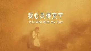 我心灵得安宁 我心靈得安寧 It Is Well with My Soul