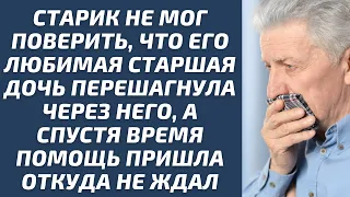 Старик не мог поверить, что его любимая дочь перешагнула через него, а помощь пришла откуда не ждал