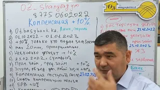 Компенсация +10%. Кто получить компенсацию на депозит от 23.02.2022г. ?