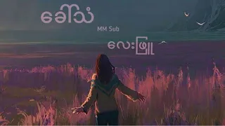 Lay Phyu (လေးဖြူ) - Khaw Than(ခေါ်သံ)