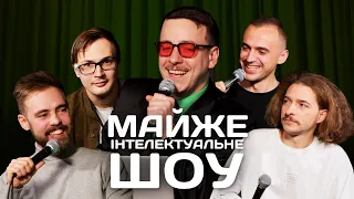 Майже Інтелектуальне Шоу – Байдак, Тимошенко, Качура, Білоус | Випуск #16