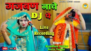 लोक डाउन रामधन और नीतू तोमर का धमाकेदार डांस - गजबन नाचे DJ पे - Ramdhan Gurjar & Neetu Tomar