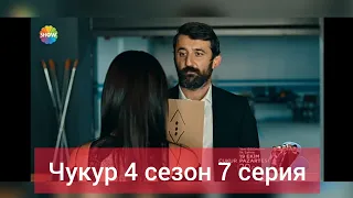 Чукур 4 сезон 7 серия 100 фраг