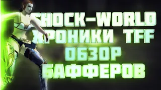 shock-world tff обзор баферов (пп вк овер) | Lineage 2