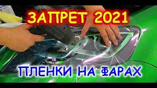 ЗАПРЕТ ПЛЕНКИ НА ФАРАХ АВТО / ПОПРАВКИ В ЗАКОН О ТЮНИНГЕ 2021