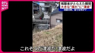 【能登半島地震】津波、揺れ、隆起する地面… 視聴者がとらえた発生の瞬間映像　新潟　NNNセレクション