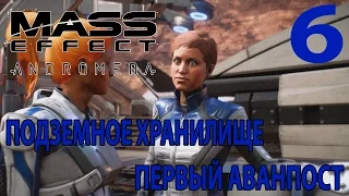 Mass Effect: Andromeda. Подземное хранилище. Первый аванпост (Прохождение. Ultra settings. PC).