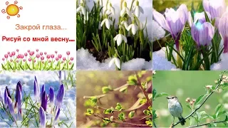 Стихотворение ~ Закрой глаза... Рисуй со мной весну...